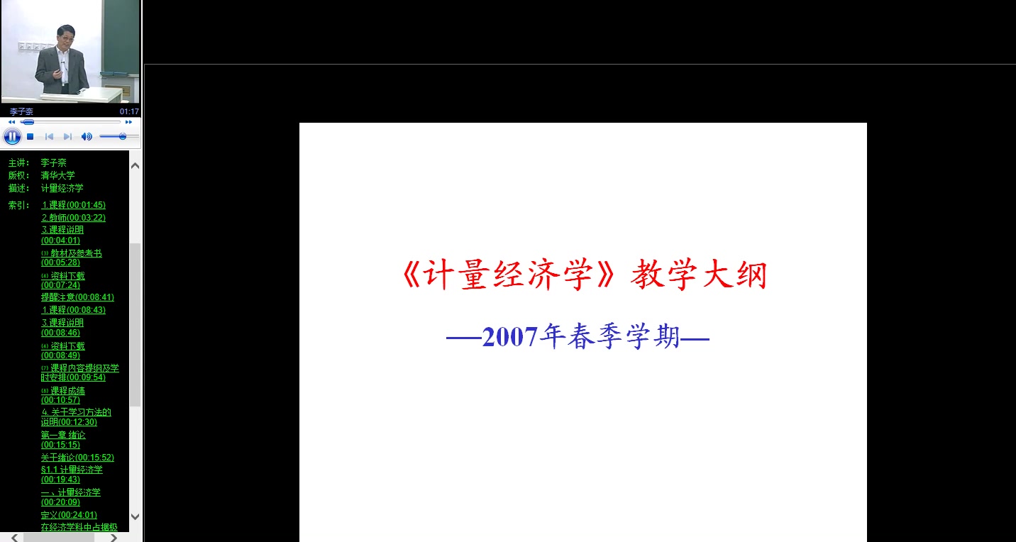 [图]计量经济学（上）_李子奈_清华大学(按章节带标题重新录制更新)