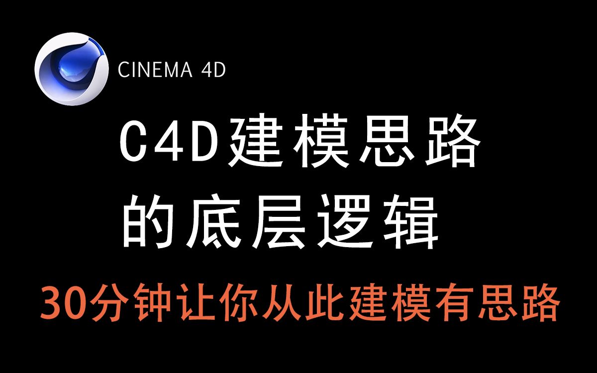 [图]c4d建模思路的底层逻辑，30分钟让你从此建模有思路、思维更活跃，让复杂事情简单化！