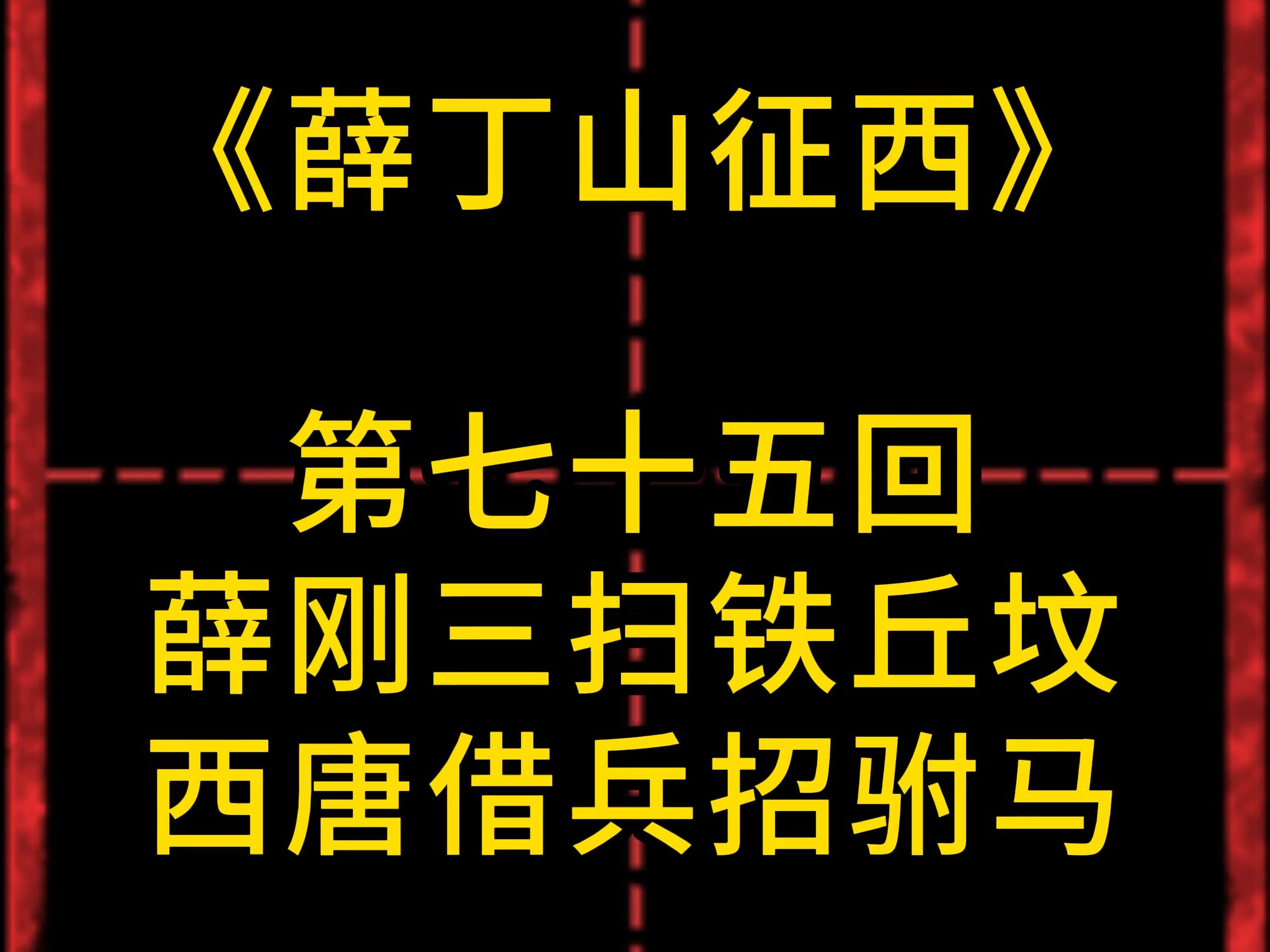 《薛丁山征西》有声小说第七十五回