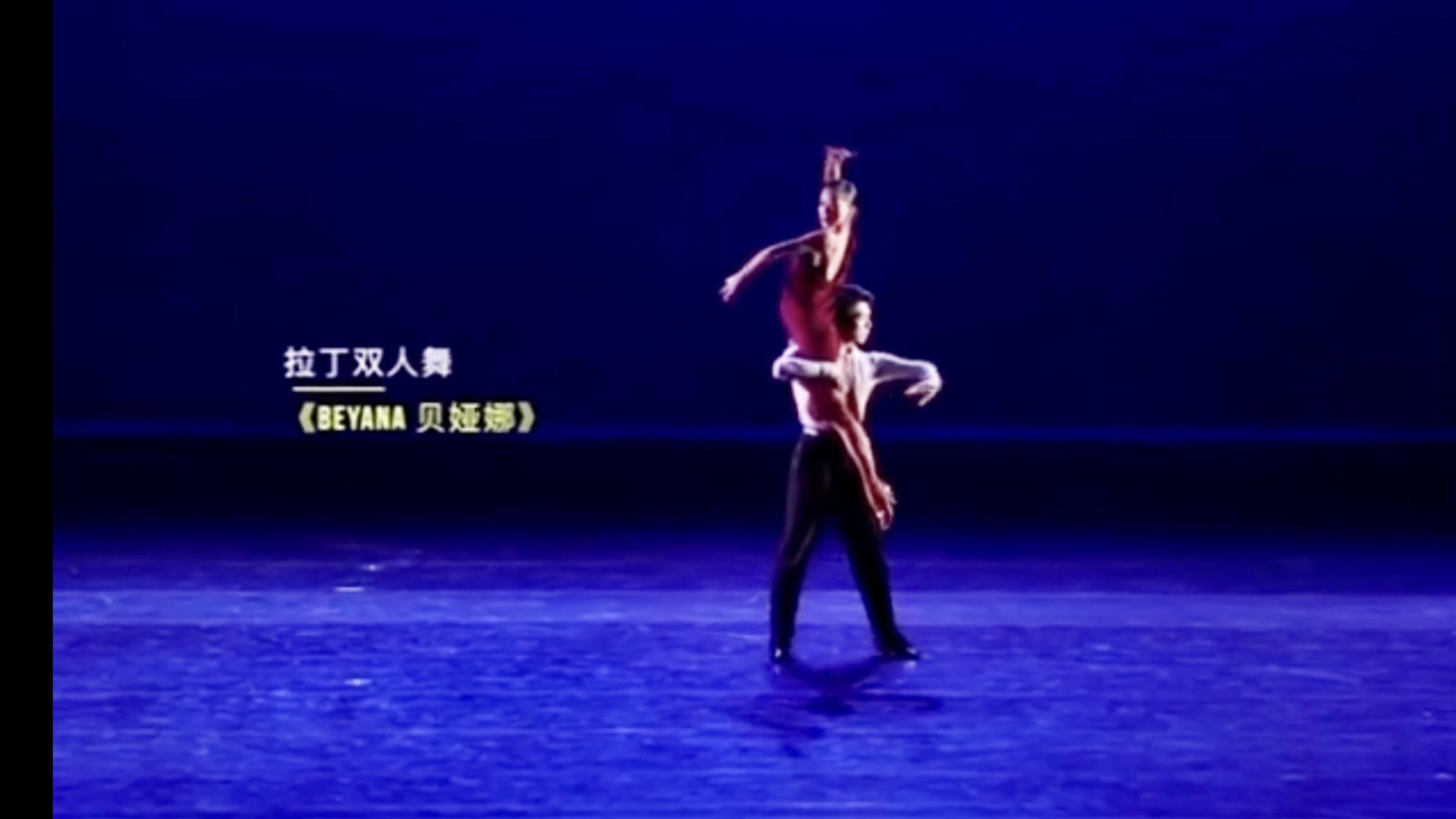 【李亚龙朱晓丹】《Beyana》ⷲ021年北京中关村舞剧展演ⷨˆž蹈家与青年优秀舞者专场哔哩哔哩bilibili