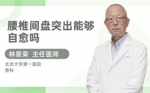 Download Video: 腰椎间盘突出能够自愈吗