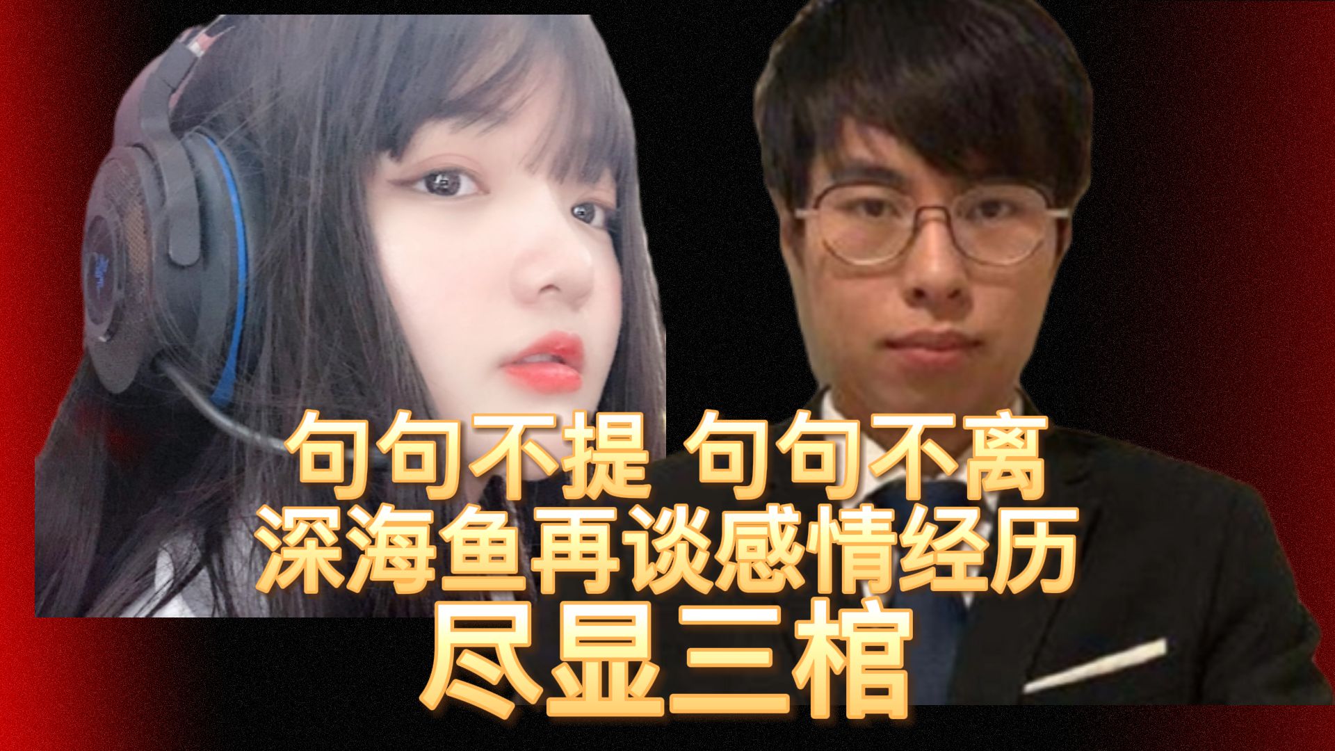 活动作品句句不提句句不离深海鱼再谈感情经历暗示火星包不行尽显三棺
