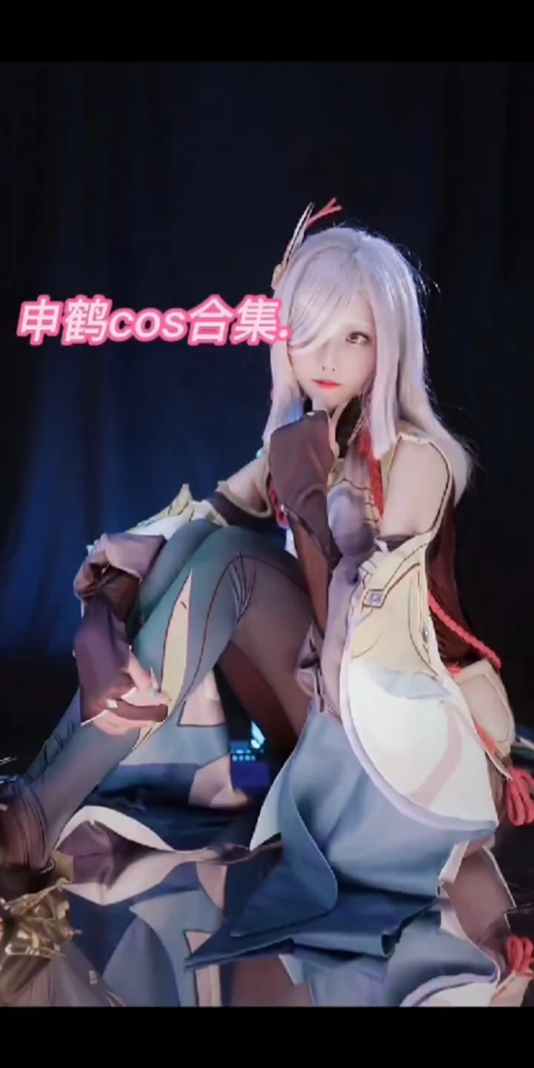 个人感觉还不错的几个申鹤cos_哔哩哔哩_bilibili