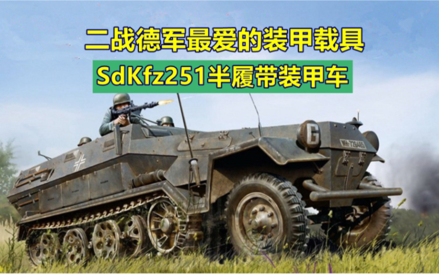 二战德军闪击战的最佳伴侣:Sdkfz251半履带装甲输送车哔哩哔哩bilibili