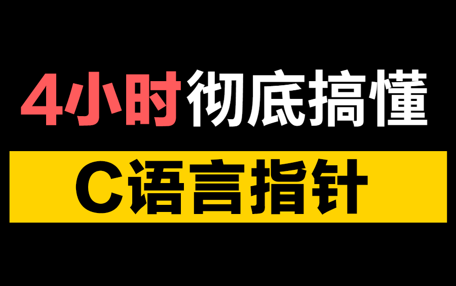 [图]膜拜！印度顶尖程序员仅用4小时，就把困扰我大学四年【C语言指针】讲的如此通俗易懂！