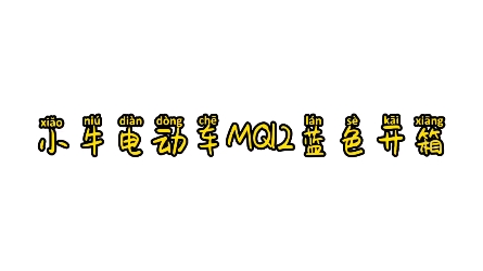 小牛电动车MQI2青春版蓝色开箱哔哩哔哩bilibili