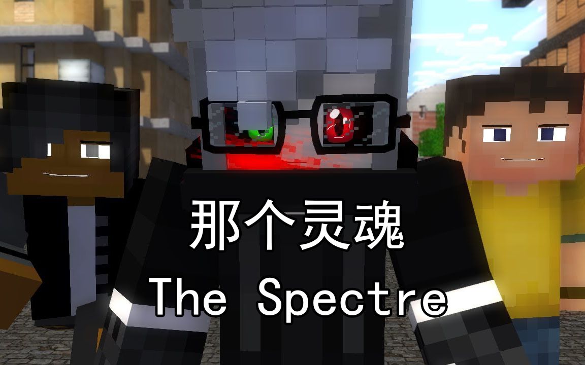 [图]【ZNathanStudioZ】音乐动画「那个灵魂丨The Spectre」【双语字幕】