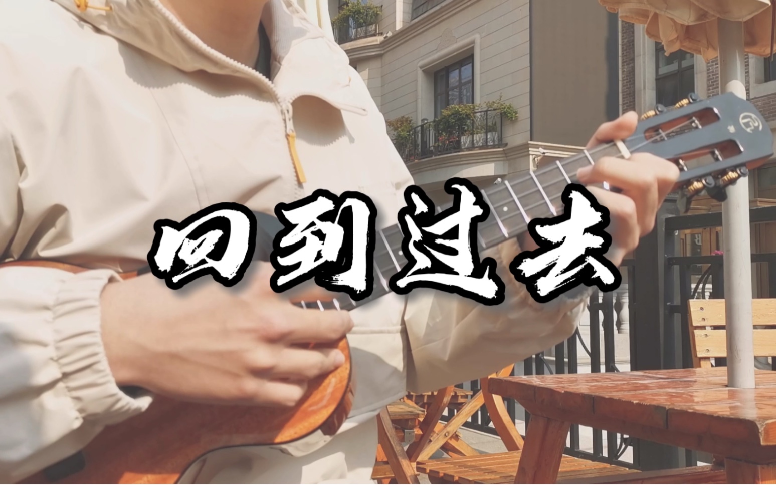 想回到过去回到过去指弹尤克里里