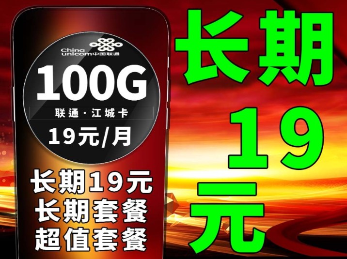 长期19元的套餐来袭,仅需19元即可享受到100G流量,日常使用完全没有问题|手机卡套餐|5G网络|联通流量卡|学生党推荐|省钱攻略|超值手机卡|流量卡测评...