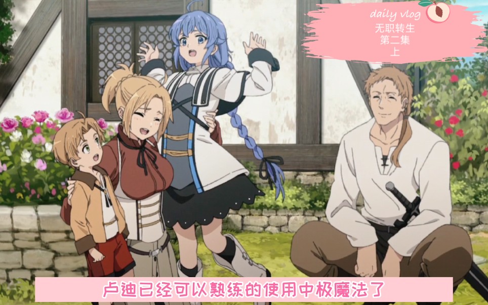 无职转生现在的生活很好有洛克希老师就够了