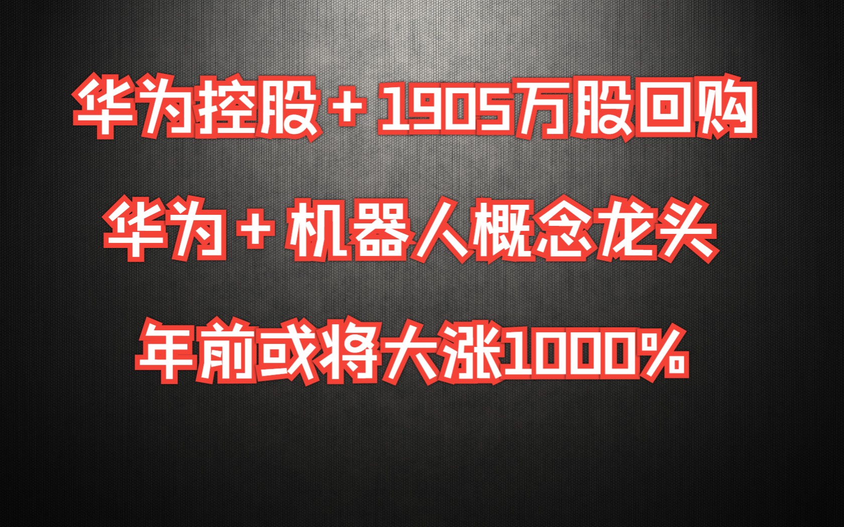 炸了!就在刚刚,华为直接控股+1905万股回购,华为+机器人概念第一龙头迎来大转机,年前或将大涨1000%!哔哩哔哩bilibili