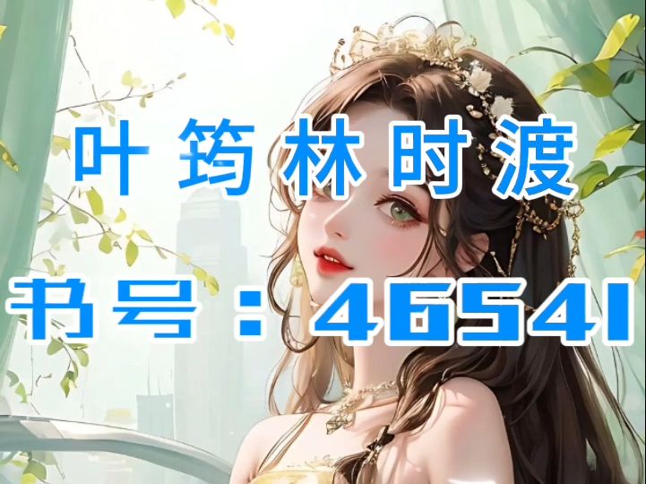 一口气看完《叶筠林时渡》精品故事全文哔哩哔哩bilibili