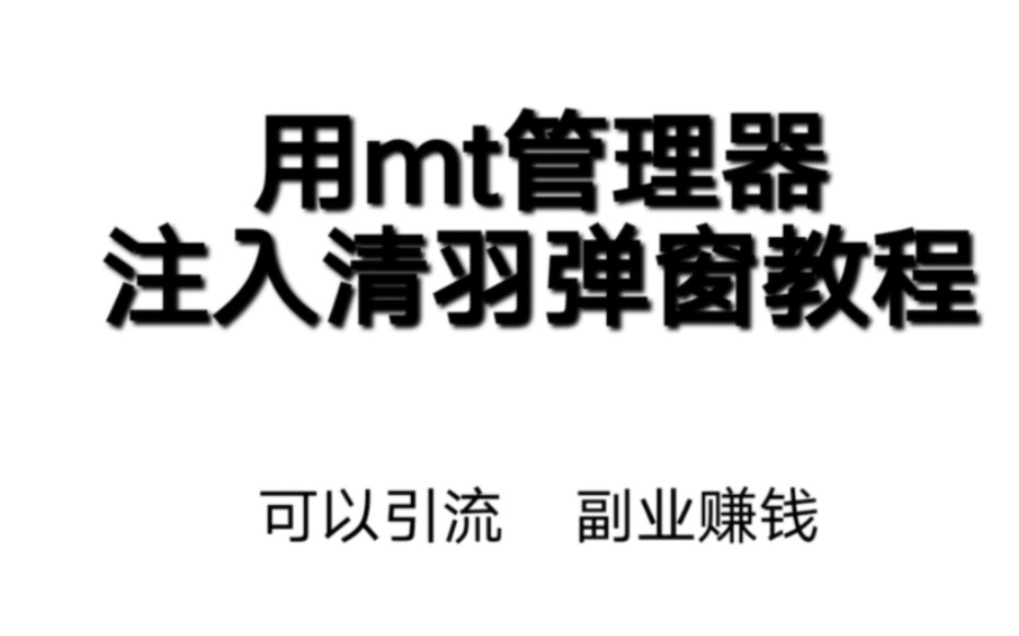 ＂通过MT管理器实现清羽弹窗注入教程  打造个性化弹窗体验!＂哔哩哔哩bilibili