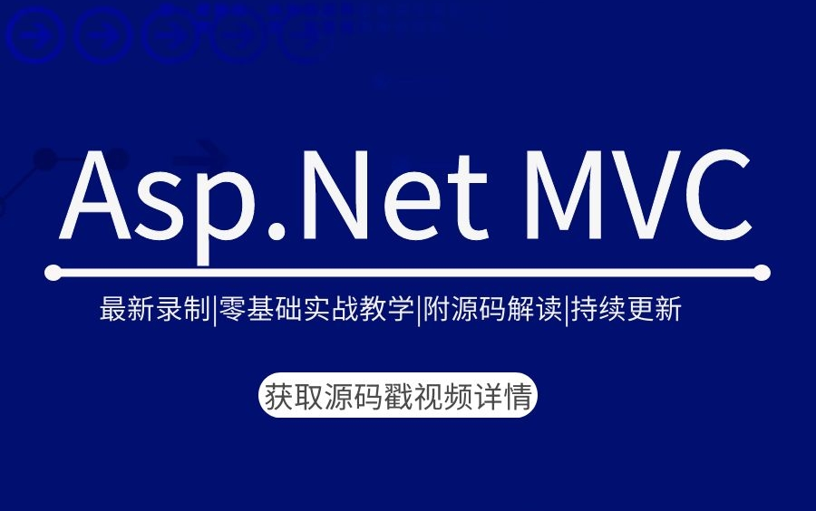 最新录制|Asp.Net MVC实战|零基础实战教学|附源码解读|持续更新(C#/.NETMVC/IOC/AOP/框架搭建/.NET.NETCore)哔哩哔哩bilibili