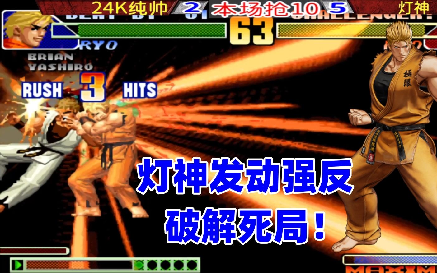 拳皇98c最强坂崎良大作战!灯神发动强反破解超必杀!