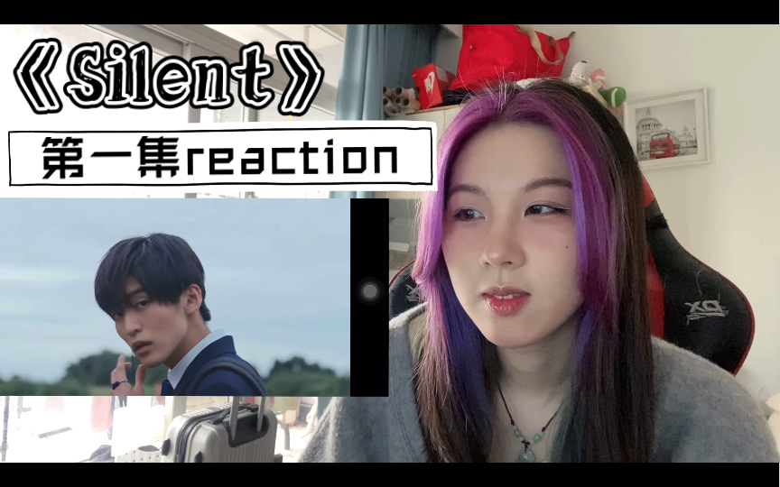 [图]【Silent】静雪第1集reaction 一些吐槽和一些暴风哭泣 就是说已经尽量哭着保持美貌了