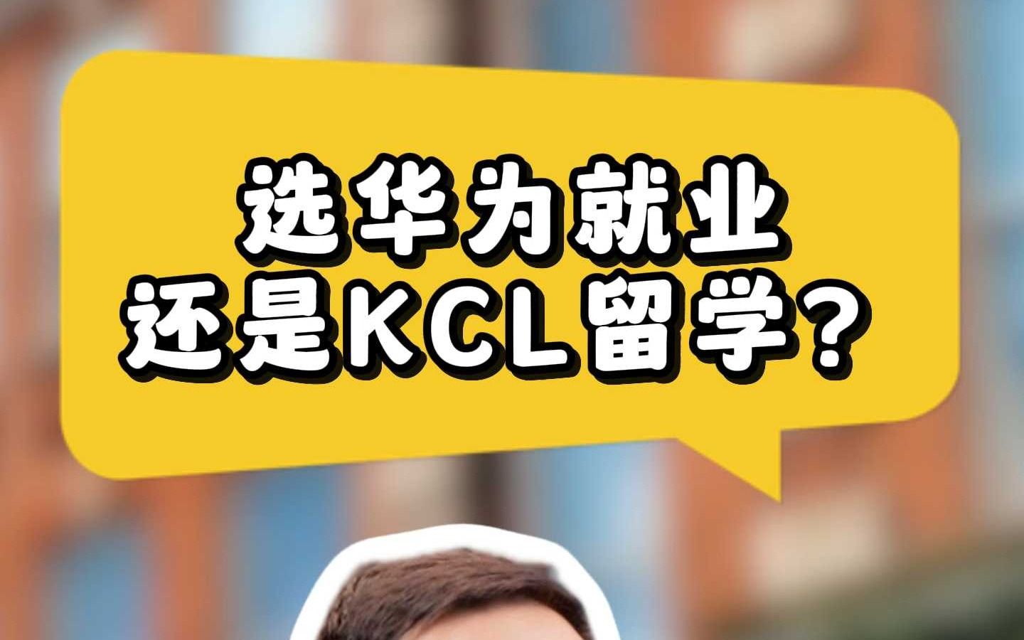 选华为就业还是KCL留学?哔哩哔哩bilibili