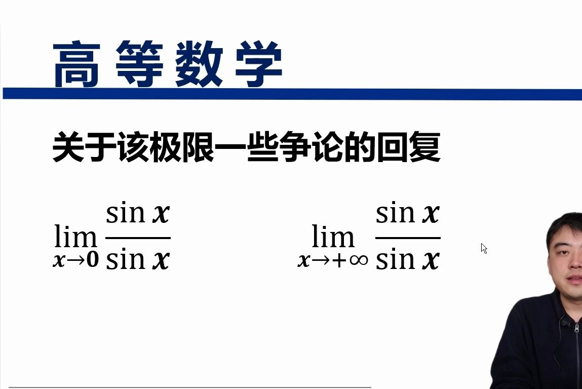 【高等数学】关于该极限一些争议的回复哔哩哔哩bilibili