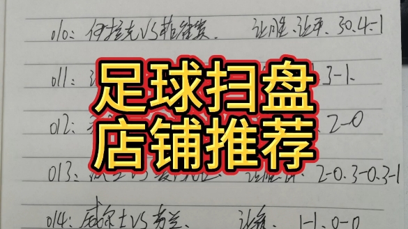 321今日足球扫盘晚场推荐,竞彩足球推荐,足球预测!哔哩哔哩bilibili