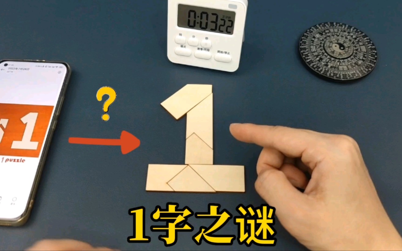 6个木块拼出个1字,看看一共有多少种拼法,益智烧脑puzzle哔哩哔哩bilibili