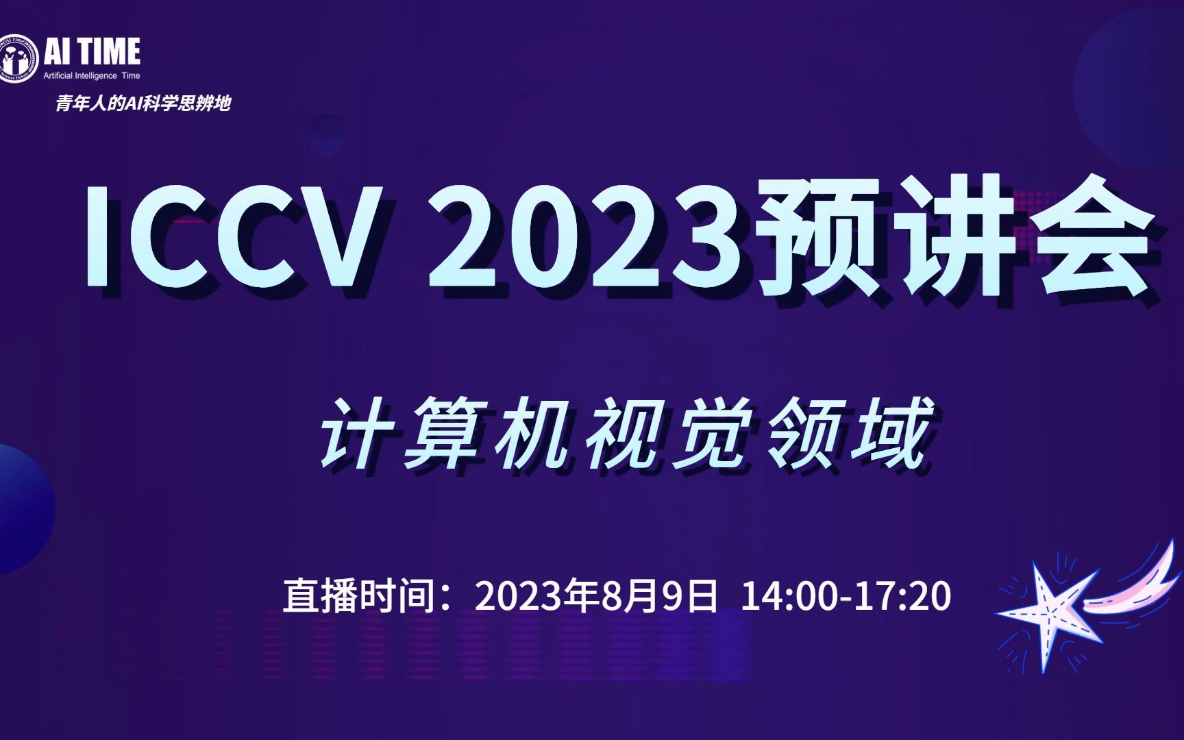 ICCV 2023预讲会(三)HumanMAC、多模态、Ada3D、生成模型等哔哩哔哩bilibili