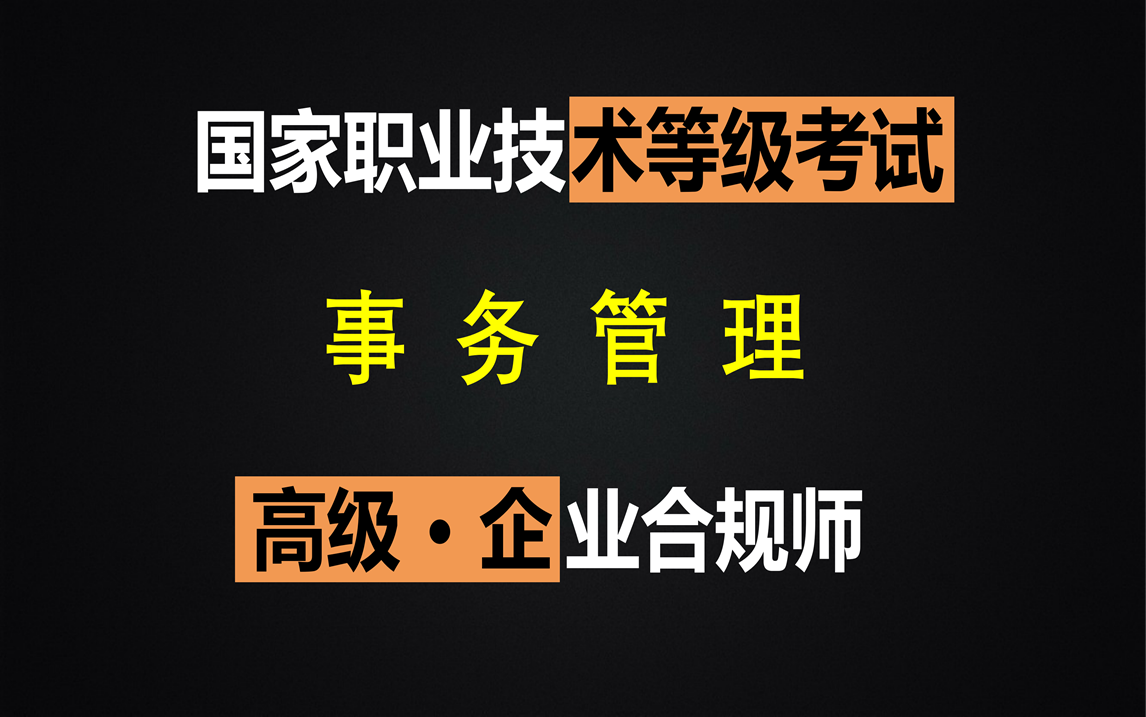 [图]【Gin酱】【2022年「高级」企业合规师·事务管理·知识地图】