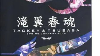 タッキー 翼 泷与翼tackey Tsubasa タキツバbest Tour 演唱会 哔哩哔哩 Bilibili