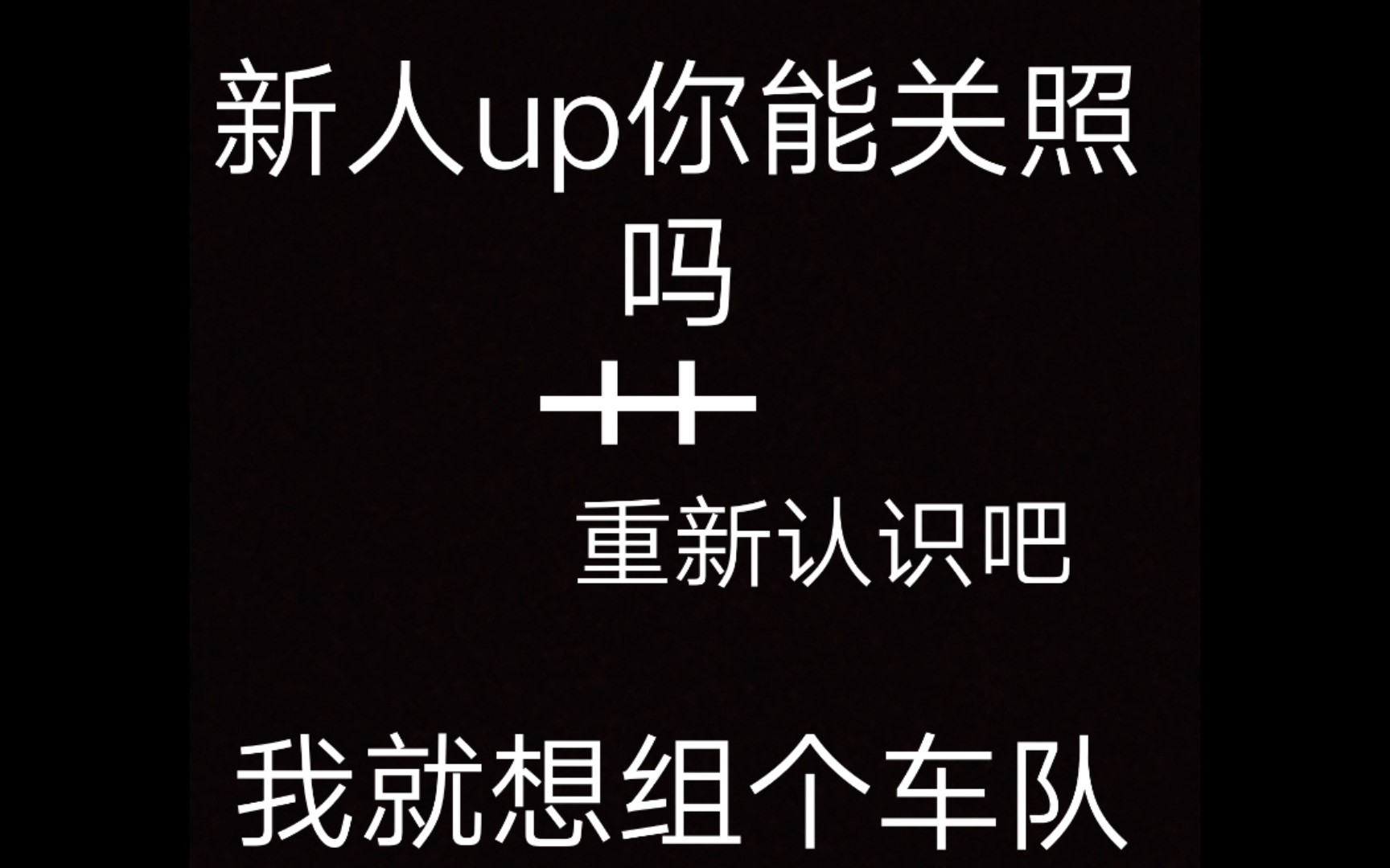 我又回來了初來乍到請多關照重新認識一下說不定以後我就是寶藏up了