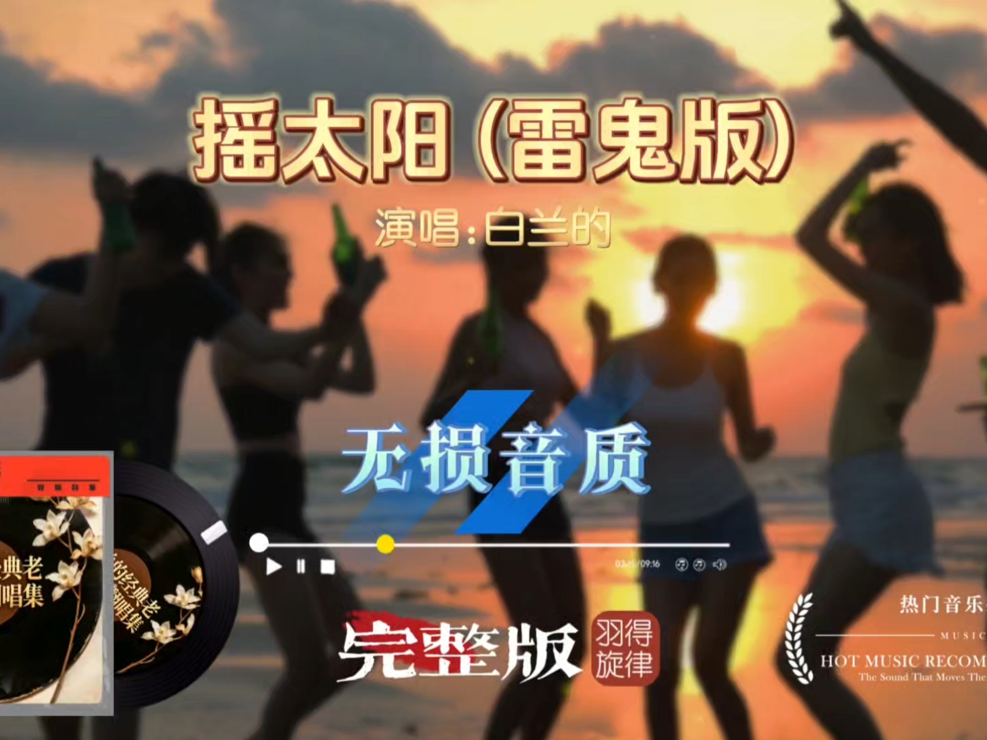 白兰的《摇太阳》雷鬼完整版，轻快节奏摇走烦恼，夏日氛围感直接拉满