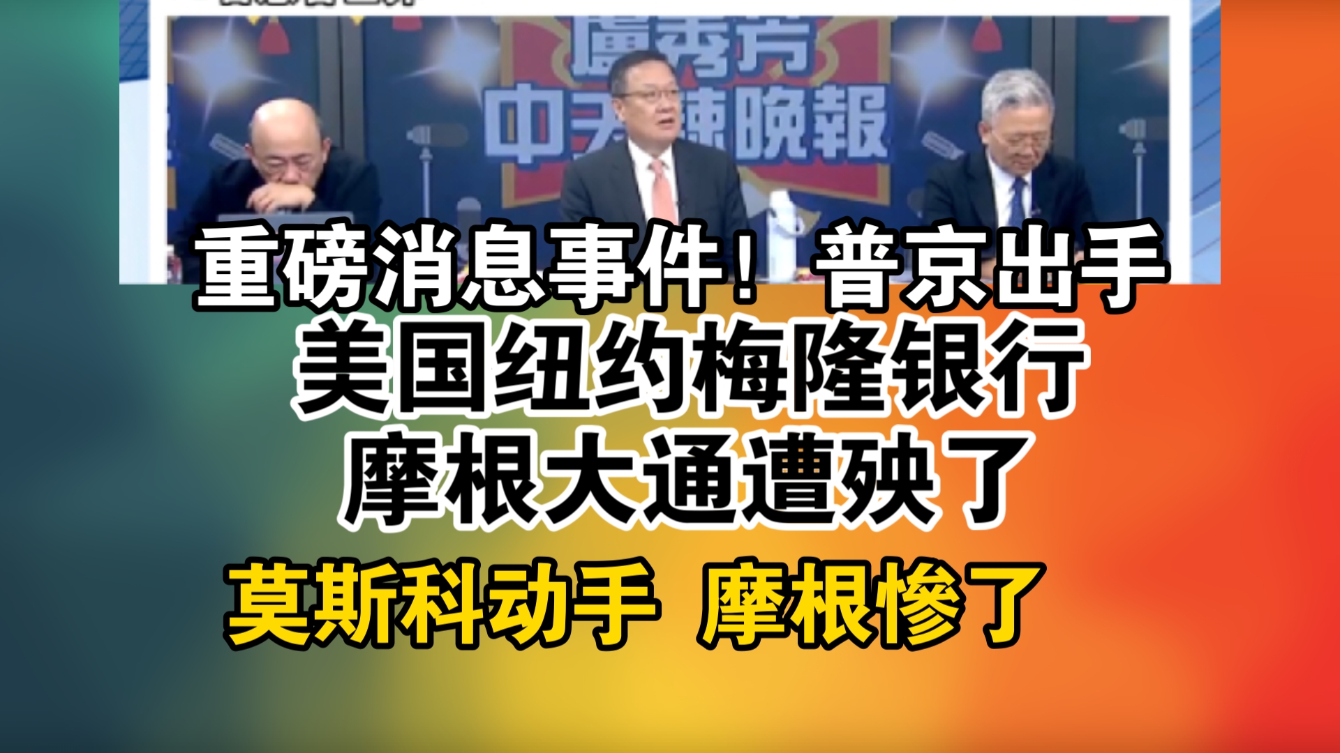 重磅消息事件!普京出手!美国纽约梅隆银行.摩根大通遭殃了!莫斯科动手 摩根惨了哔哩哔哩bilibili