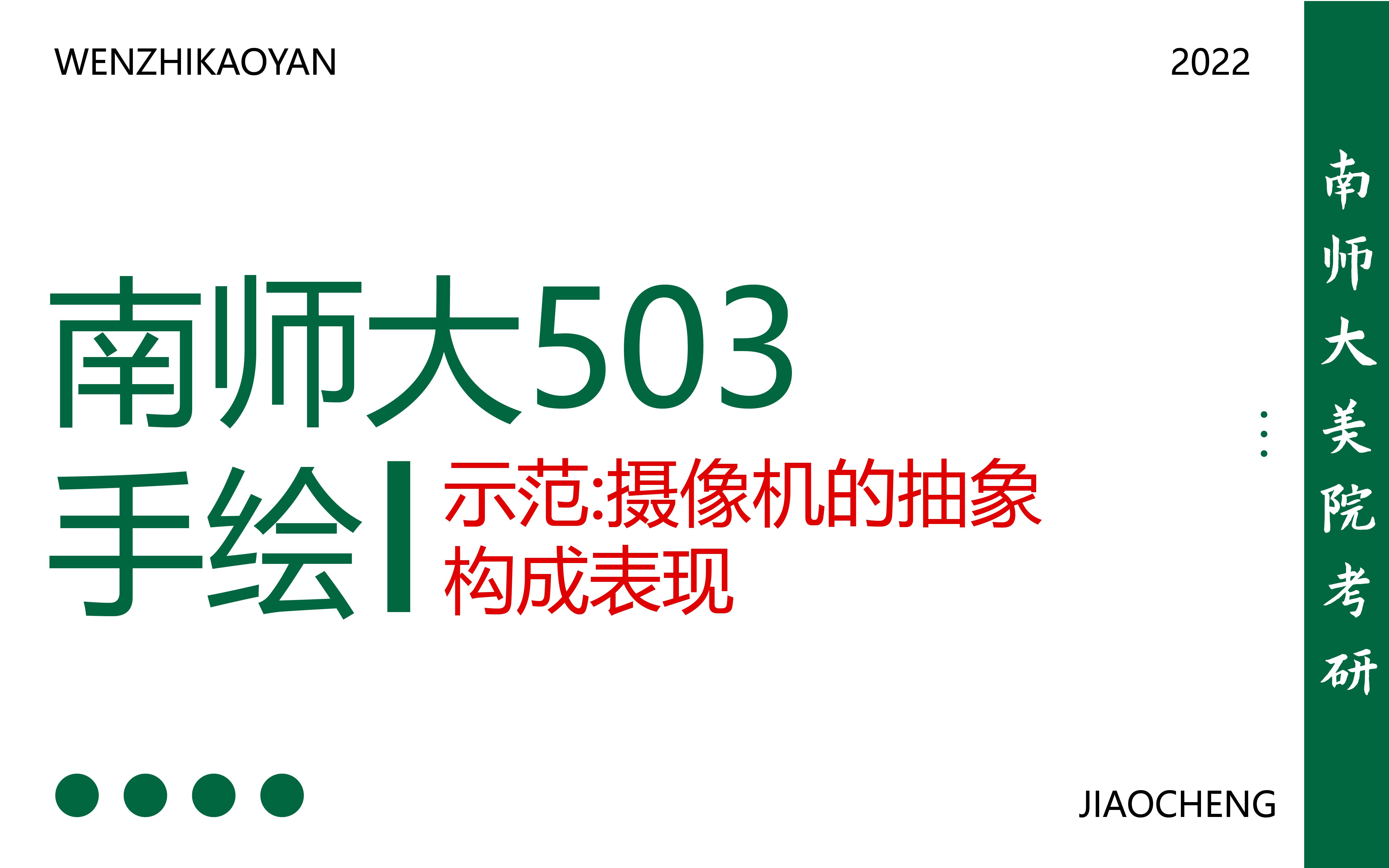 南京师范大学手绘示范之摄影机的抽象构成表现哔哩哔哩bilibili