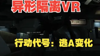异形隔离VR 行动代号：逃A变化