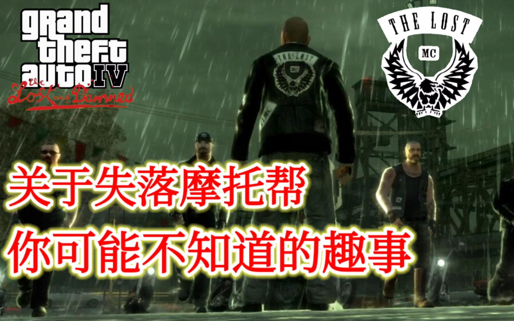 [GTA]关于失落帮摩托帮,你可能不知道的趣事哔哩哔哩bilibili侠盗猎车手游戏杂谈