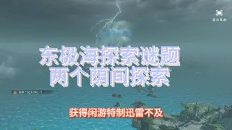 Download Video: 逆水寒东极海两个荫间探索迷题金宝箱银宝箱闲游特质迅雷不及