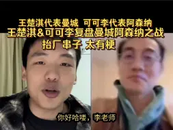 Télécharger la video: 王楚淇&可可李复盘曼城阿森纳之战 闹麻了 太有梗了