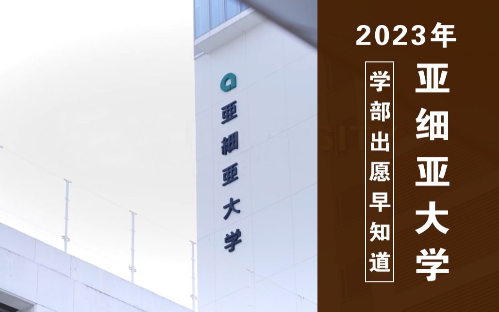 日本亚细亚大学到底需要哪些成绩才能考?【2023年亚细亚大学出愿信息早知道】哔哩哔哩bilibili