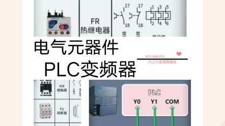 PLC与变频器接线,认识电气元件符号.哔哩哔哩bilibili