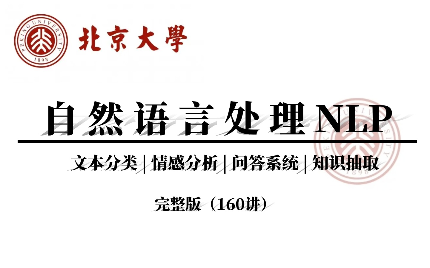 完整版!【自然语言处理NLP】2024B站最通俗易懂的NLP自然语言处理入门教程!建议收藏!文本分类、情感分析、问答系统、知识抽取全详解!(人工智...