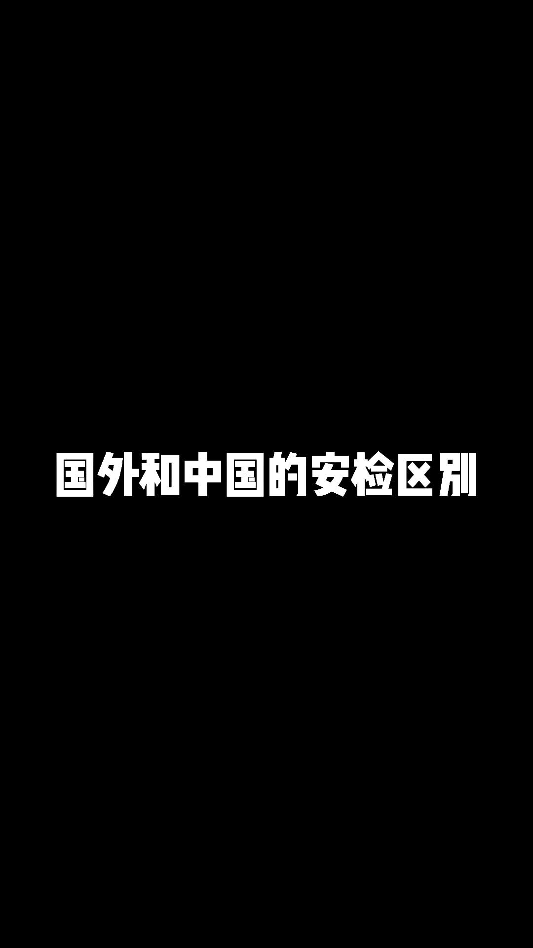 国外和中国的安检区别哔哩哔哩bilibili