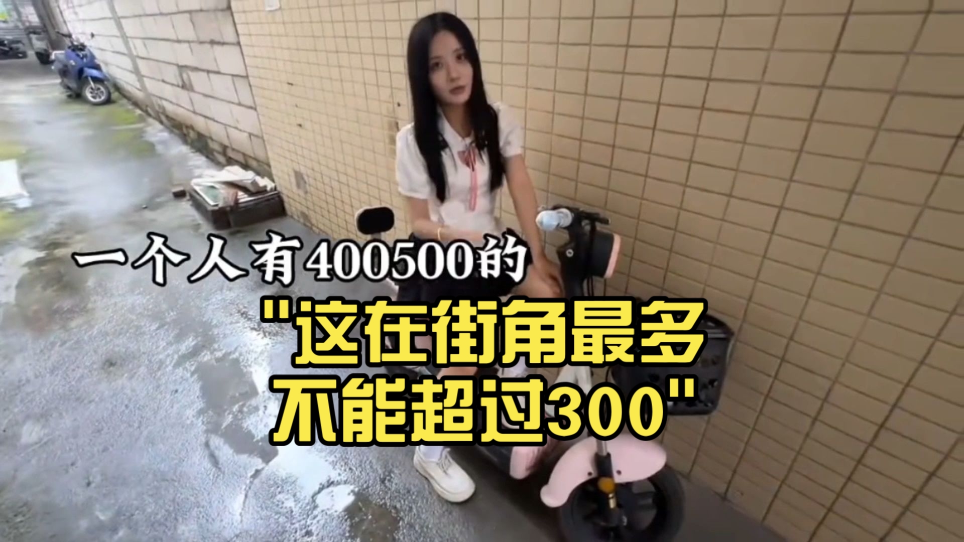这在街角最多不能超过300