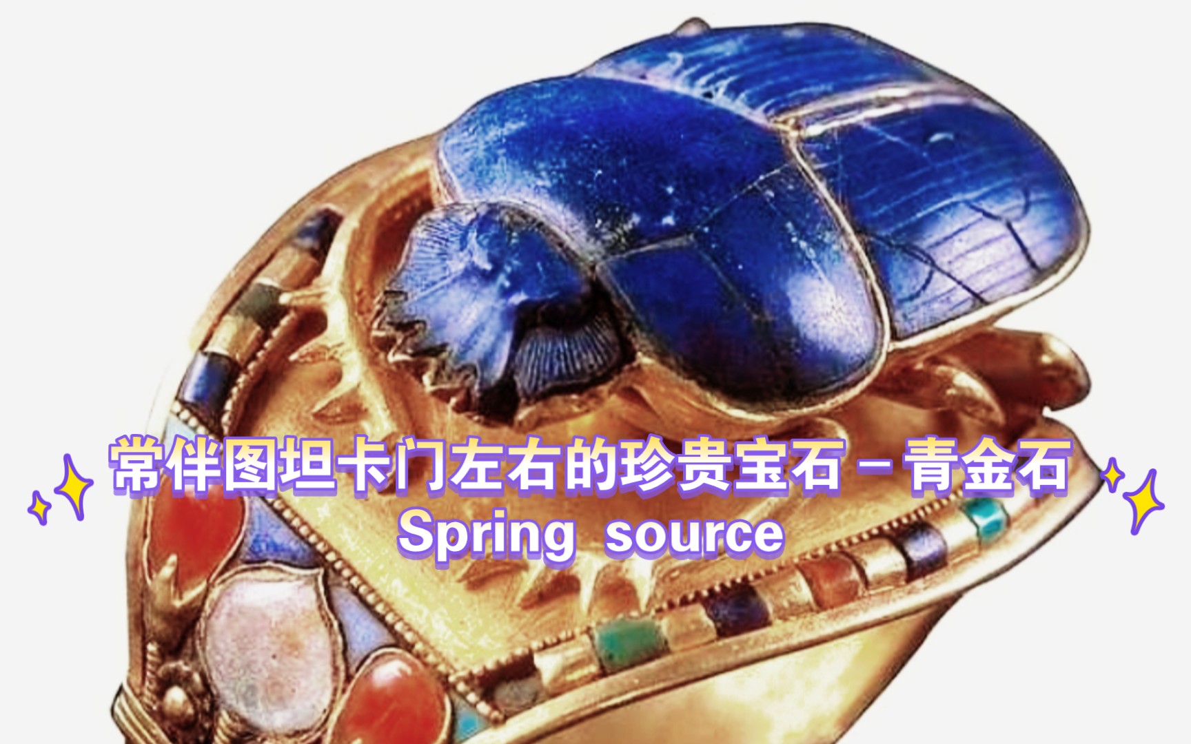 [图]常伴图坦卡门左右的珍贵宝石–青金石Spring source