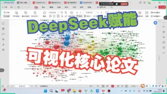 DeepSeek+Vosviewer：快速完成一篇文献计量可视化综述 | 核心期刊快速写作秘诀