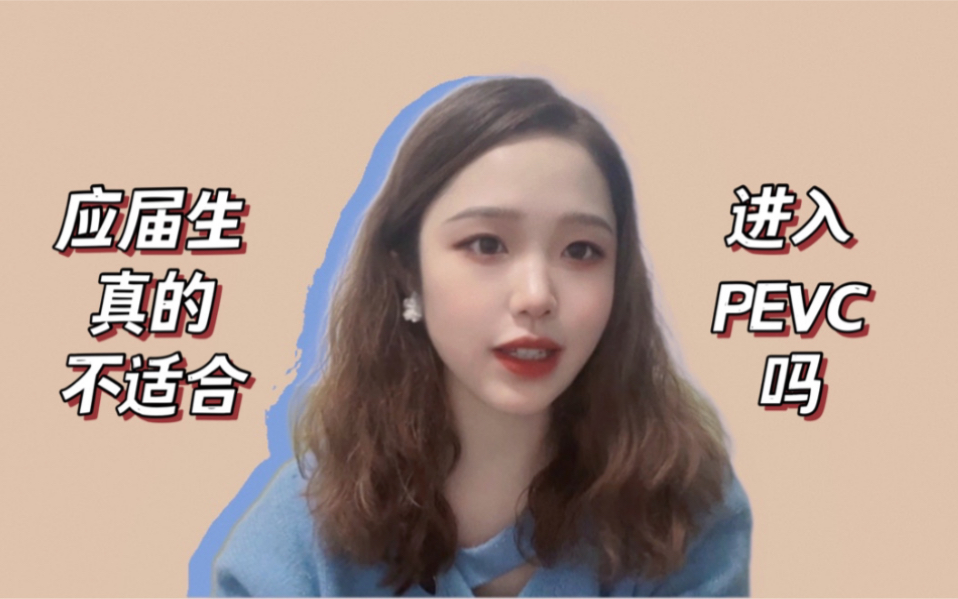 我为什么选择创投 | 什么样的人适合进入VC | 实习分享哔哩哔哩bilibili