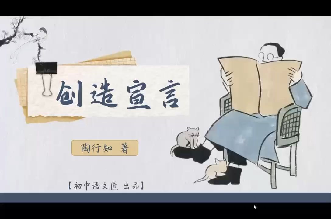 (九上课文)旭日东升话创造,无问西东颂宣言——《创造宣言》哔哩哔哩bilibili