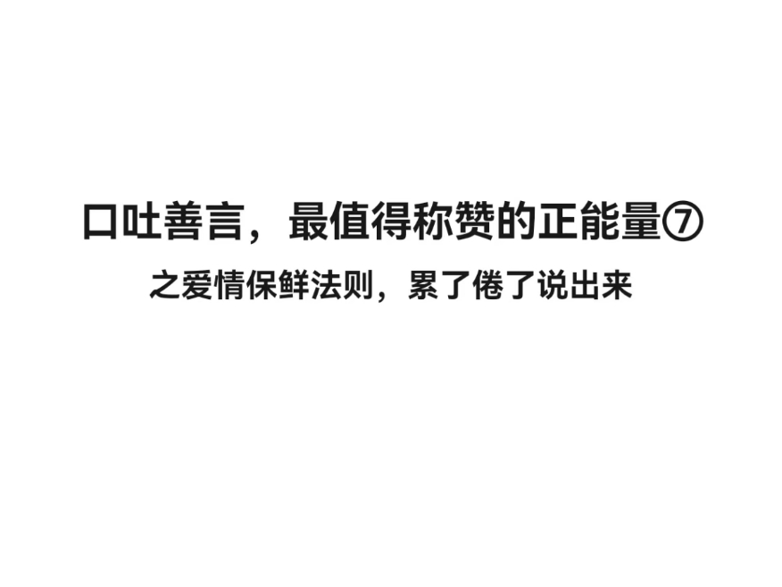 口吐善言,最值得称赞的正能量⑦之爱情保鲜法则,累了倦了说出来哔哩哔哩bilibili