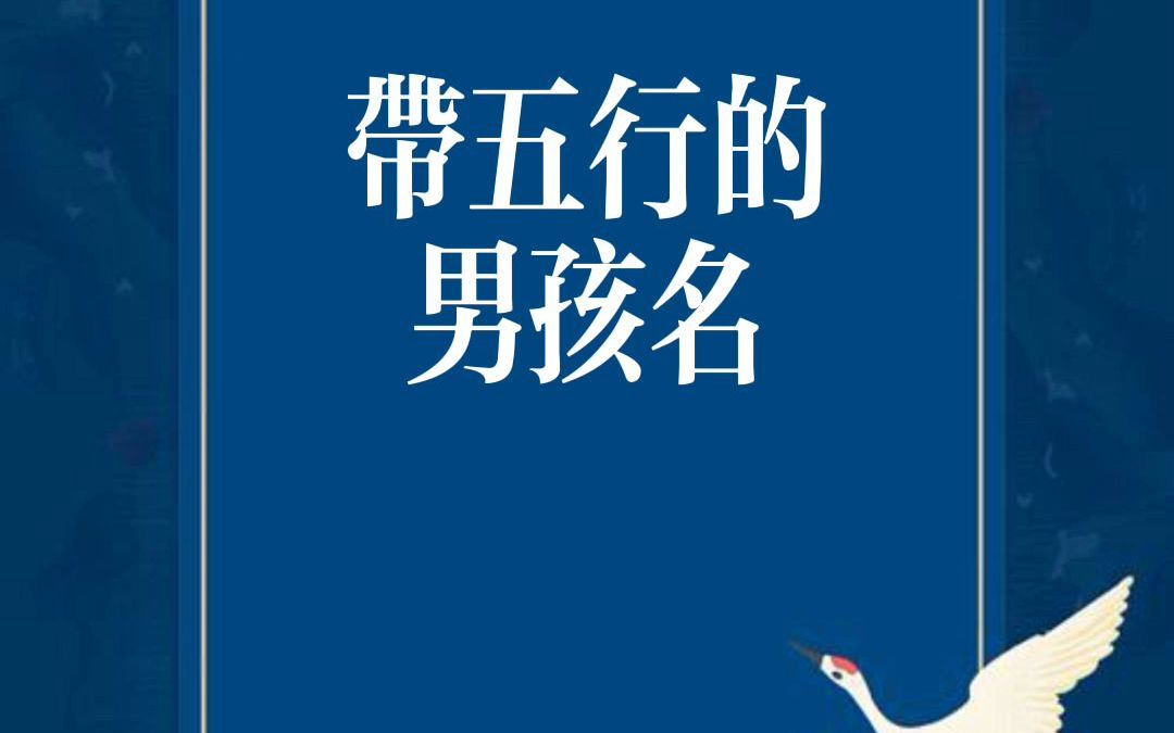 带五行的男孩名:金、木、水、火、土哔哩哔哩bilibili