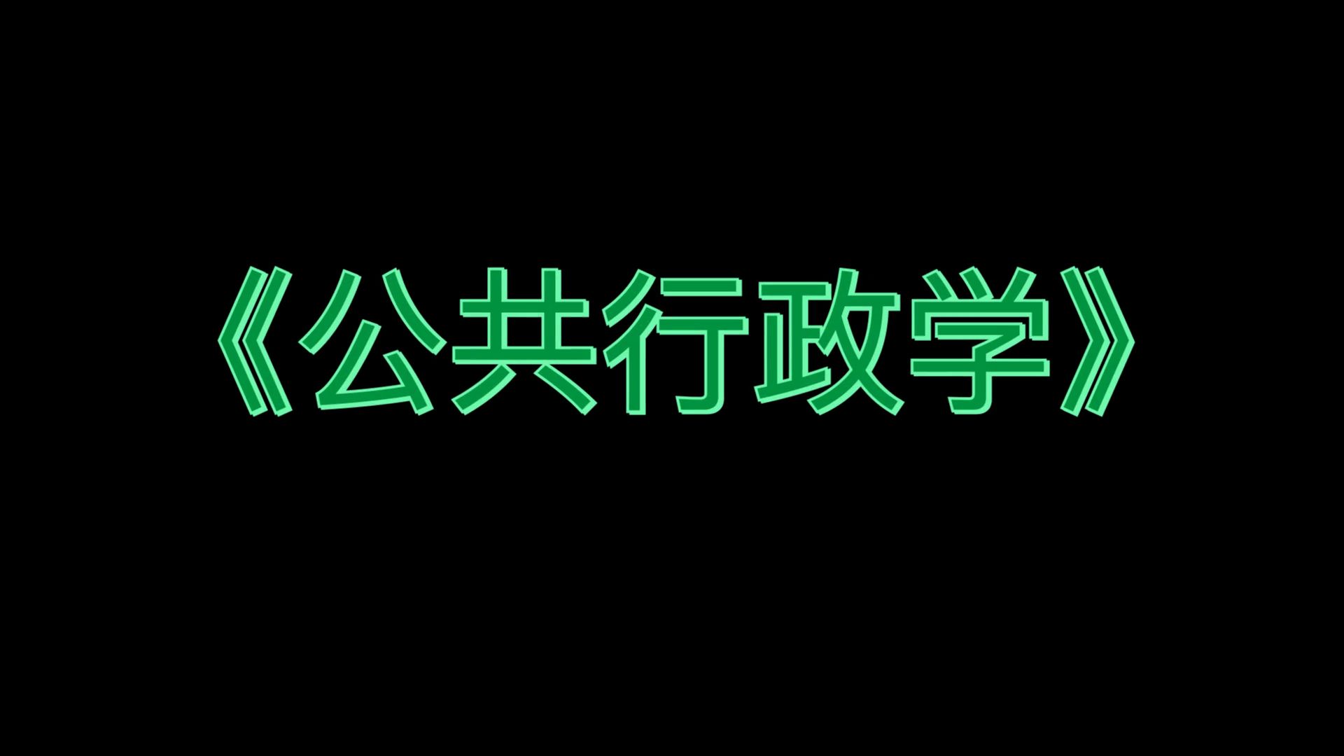 [图]名词解释+知识点+真题题库+重点内容，最全最准确的《公共行政学》复习资料，考试复习资料免费送！高效学习方法分享！考试必备，秒杀考试