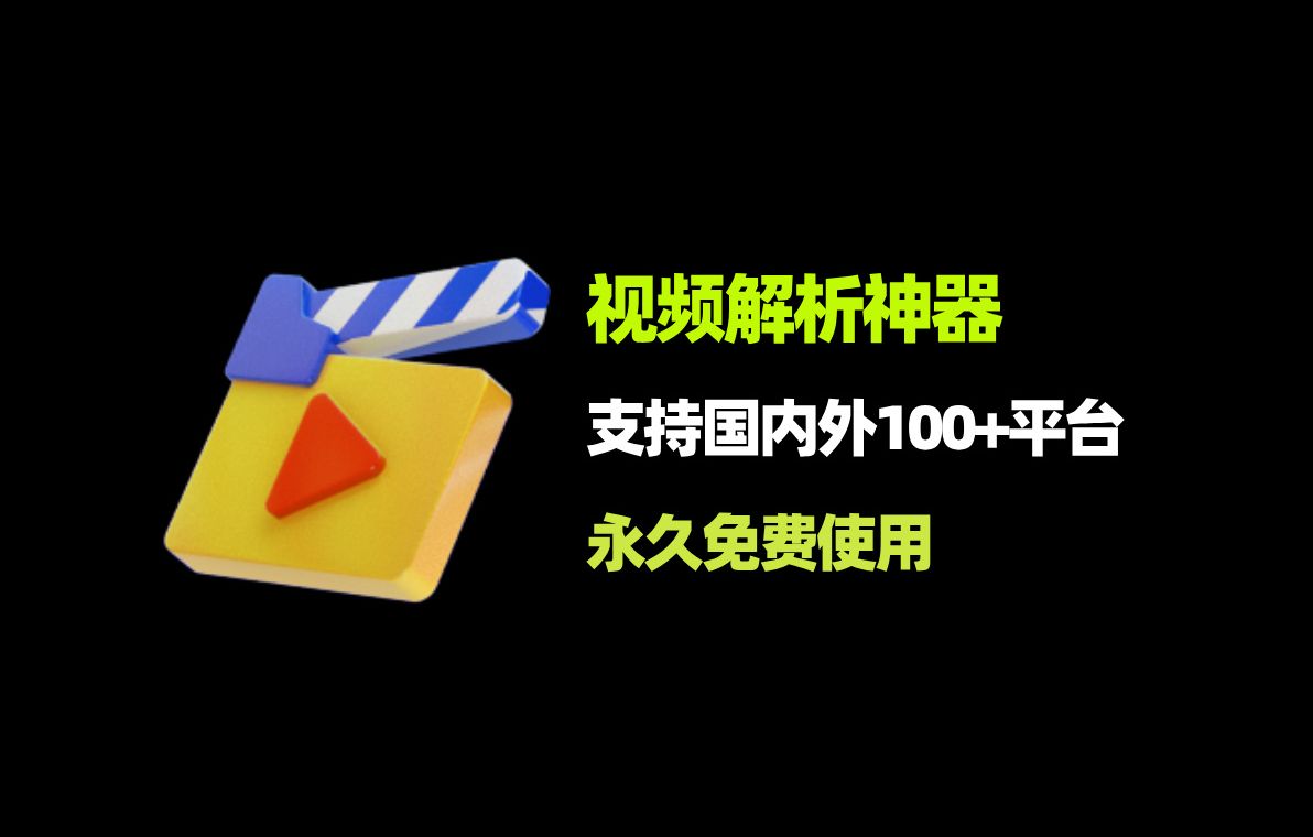 短视解析神器,支持国内外100多个平台,永久免费使用!哔哩哔哩bilibili