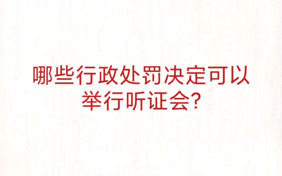 公考事业单位 公基常识速记—行政处罚听证会条件哔哩哔哩bilibili