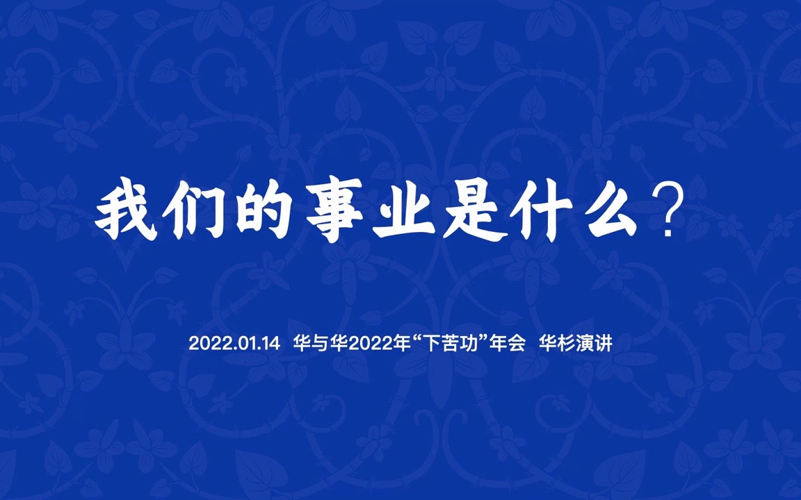 华衫:我们的事业是什么(华与华2022“下苦工”年会演讲)哔哩哔哩bilibili